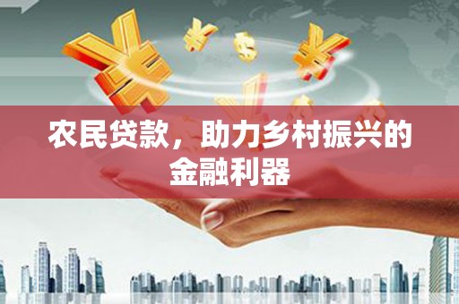 思茅农民贷款，助力乡村振兴的金融利器