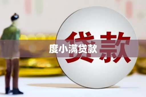思茅度小满贷款