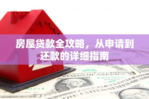 思茅房屋贷款全攻略，从申请到还款的详细指南