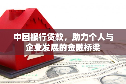 思茅中国银行贷款，助力个人与企业发展的金融桥梁