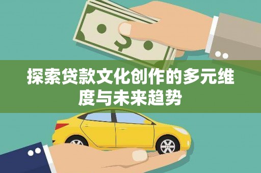 思茅探索贷款文化创作的多元维度与未来趋势