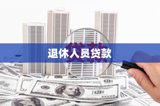 思茅退休人员贷款
