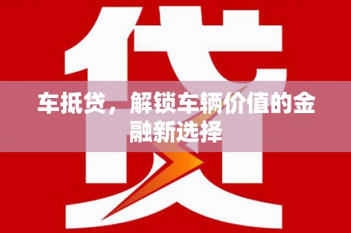 思茅车抵贷，解锁车辆价值的金融新选择
