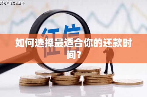 思茅如何选择最适合你的还款时间？