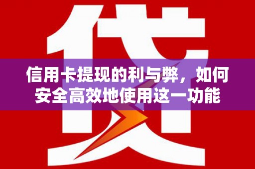 思茅信用卡提现的利与弊，如何安全高效地使用这一功能