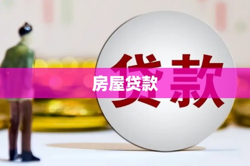 思茅房屋贷款