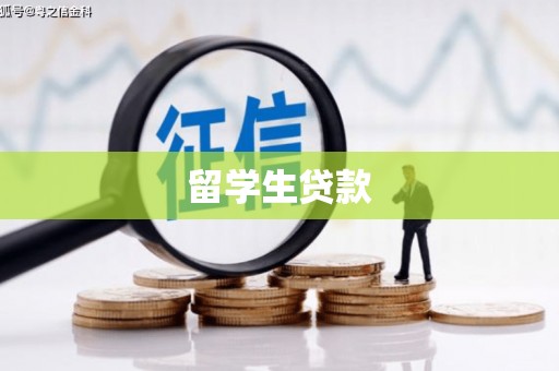 思茅留学生贷款
