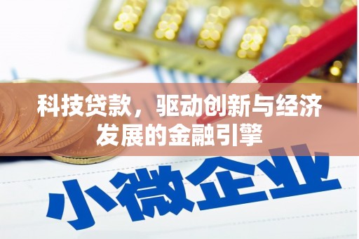 思茅科技贷款，驱动创新与经济发展的金融引擎