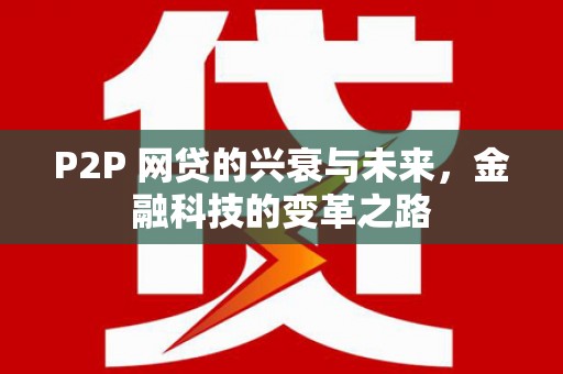 思茅P2P 网贷的兴衰与未来，金融科技的变革之路