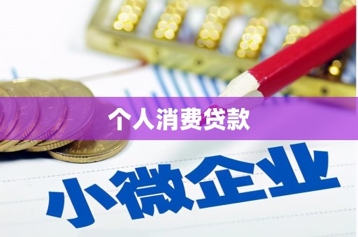 思茅个人消费贷款