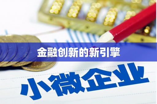 思茅金融创新的新引擎