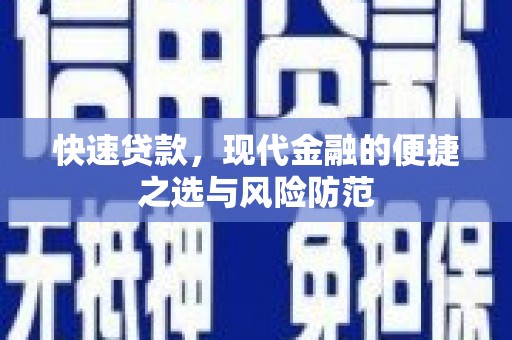思茅快速贷款，现代金融的便捷之选与风险防范