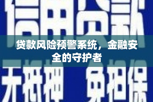 思茅贷款风险预警系统，金融安全的守护者