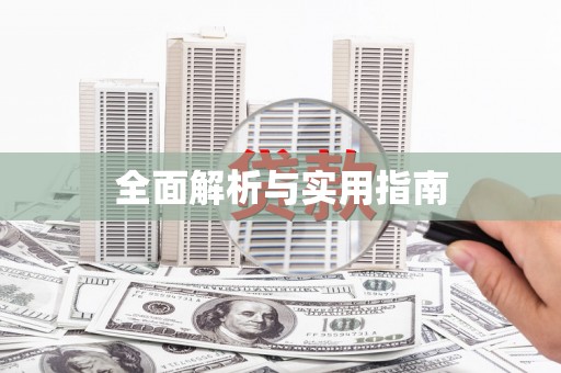 思茅全面解析与实用指南