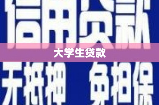 思茅大学生贷款