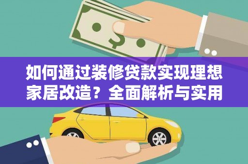 思茅如何通过装修贷款实现理想家居改造？全面解析与实用指南