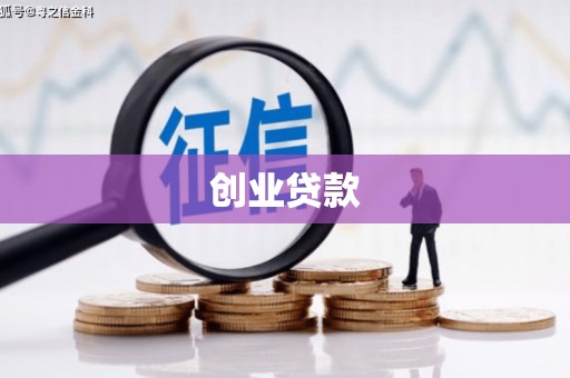 思茅创业贷款