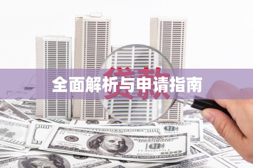 思茅全面解析与申请指南
