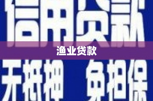 思茅渔业贷款
