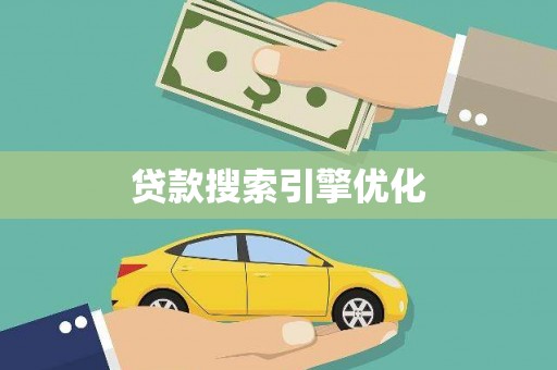 思茅贷款搜索引擎优化