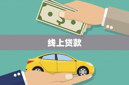 思茅线上贷款