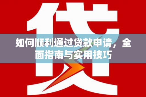 思茅如何顺利通过贷款申请，全面指南与实用技巧