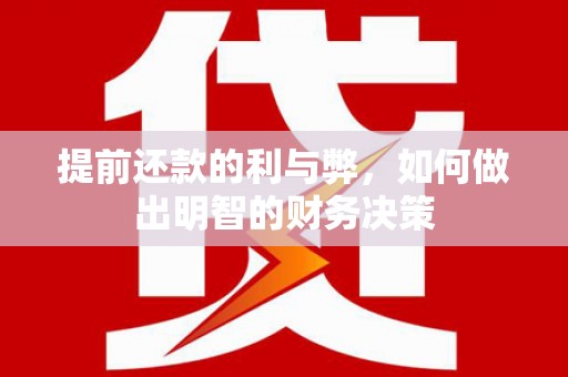 思茅提前还款的利与弊，如何做出明智的财务决策