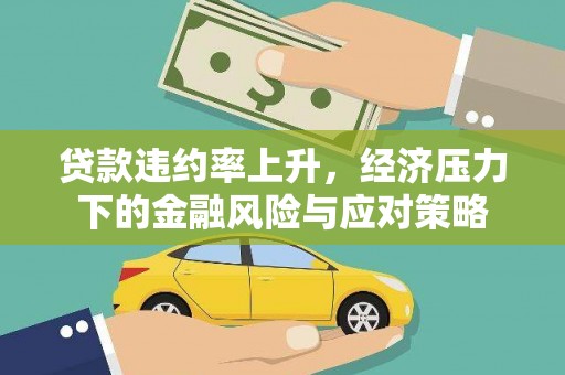思茅贷款违约率上升，经济压力下的金融风险与应对策略