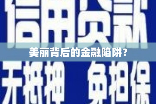 思茅美丽背后的金融陷阱？