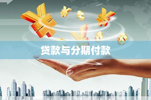 思茅贷款与分期付款