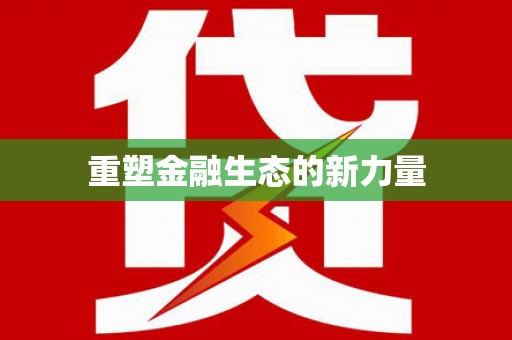 思茅重塑金融生态的新力量