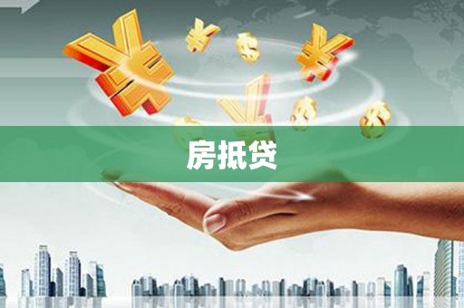 思茅房抵贷