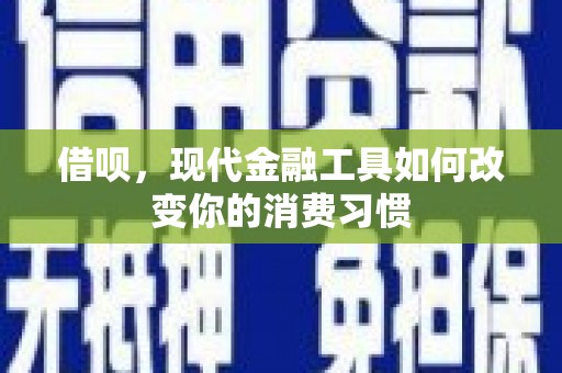 思茅借呗，现代金融工具如何改变你的消费习惯