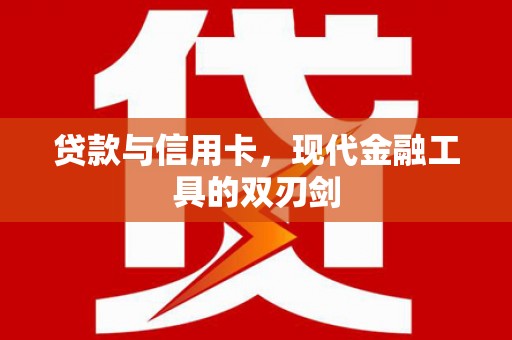 思茅贷款与信用卡，现代金融工具的双刃剑