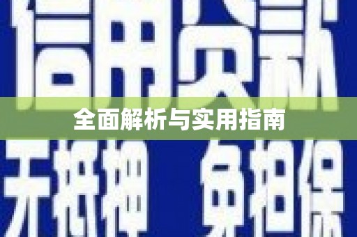 思茅全面解析与实用指南