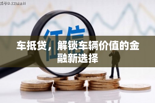 思茅车抵贷，解锁车辆价值的金融新选择