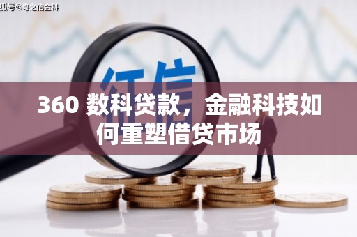 思茅360 数科贷款，金融科技如何重塑借贷市场