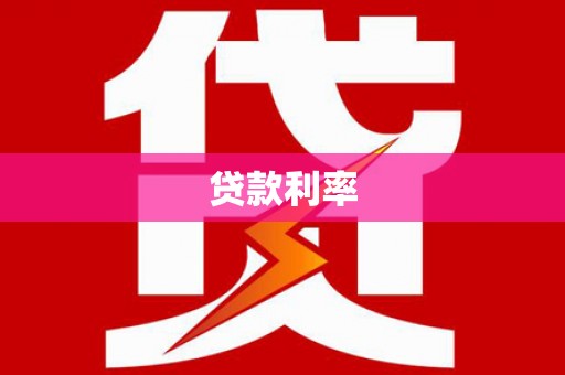 思茅贷款利率