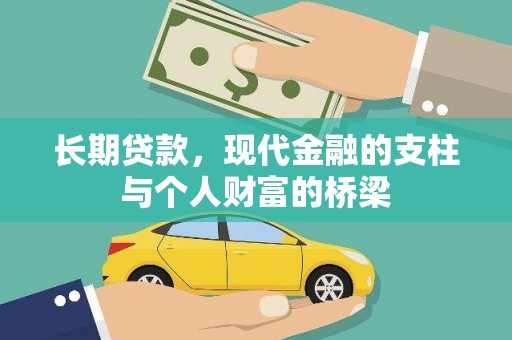 思茅长期贷款，现代金融的支柱与个人财富的桥梁