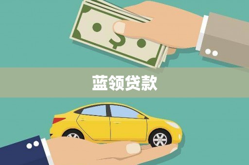 思茅蓝领贷款