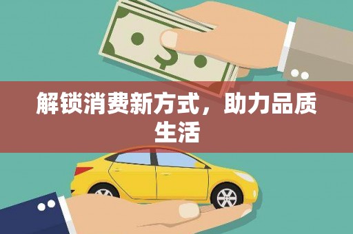 思茅解锁消费新方式，助力品质生活