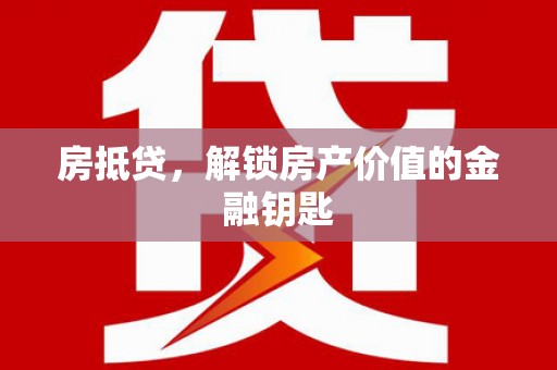 思茅房抵贷，解锁房产价值的金融钥匙