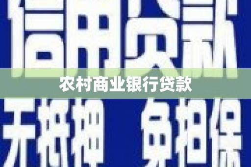 思茅农村商业银行贷款