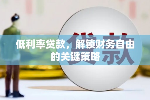 思茅低利率贷款，解锁财务自由的关键策略