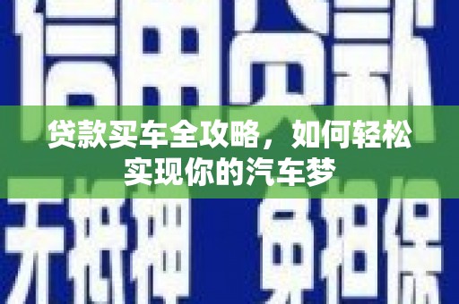 思茅贷款买车全攻略，如何轻松实现你的汽车梦