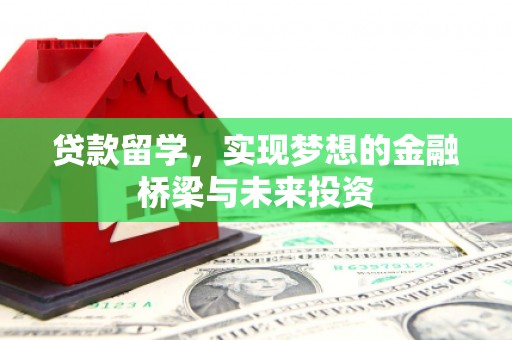 思茅贷款留学，实现梦想的金融桥梁与未来投资