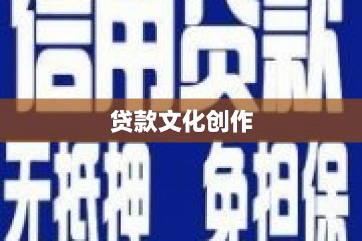 思茅贷款文化创作