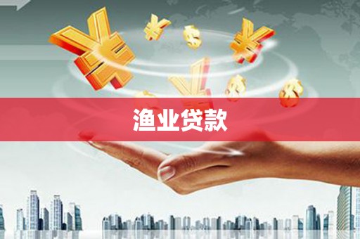 思茅渔业贷款