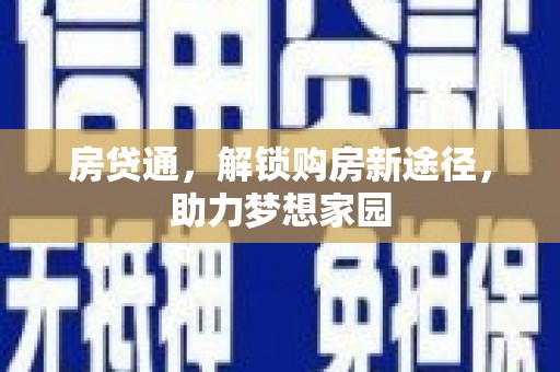 思茅房贷通，解锁购房新途径，助力梦想家园
