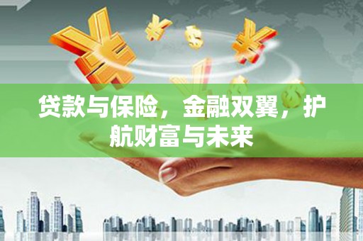 思茅贷款与保险，金融双翼，护航财富与未来